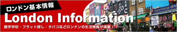 イギリスの首都ロンドンの情報サイト。観光名所紹介・地域・生活情報と写真100点以上掲載の基本情報